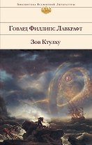 Зов Ктулху