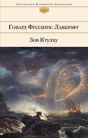 Зов Ктулху