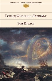 Зов Ктулху