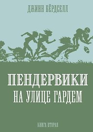 Пендервики на улице Гардем. Книга вторая