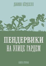 Пендервики на улице Гардем. Книга вторая