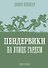 Пендервики на улице Гардем. Книга вторая - 0