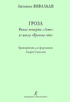 Гроза. Финал концерта «Лето» из цикла «Времена года». Транскрипция для ф-но