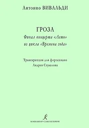 Гроза. Финал концерта «Лето» из цикла «Времена года». Транскрипция для ф-но