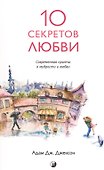 Десять секретов Любви: Современная притча о мудрости и любви (нов.) - 0