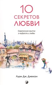 Десять секретов Любви: Современная притча о мудрости и любви (нов.)