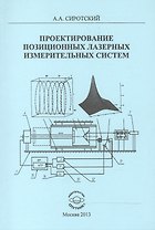Проектирование позиционных лазерных измерительных систем. Монография