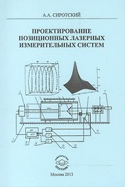 Проектирование позиционных лазерных измерительных систем. Монография