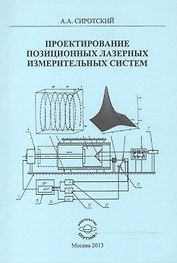 Проектирование позиционных лазерных измерительных систем. Монография