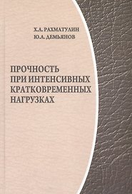 Прочность при интенсивных кратковременных нагрузках. / 2-е изд., доп.