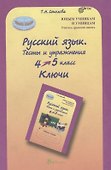 Русский язык. 4-5 кл. Тесты и упражнения. Ключи. (ФГОС) - 0