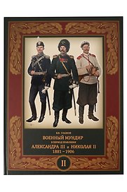 Военный мундир в период правления Александра III и Николая II. 1881-1906. Том II