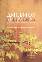 Дисбиоз кишечника. Руководство по диагностике и лечению.- 2-е изд., испр. и доп.