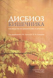 Дисбиоз кишечника. Руководство по диагностике и лечению.- 2-е изд., испр. и доп.