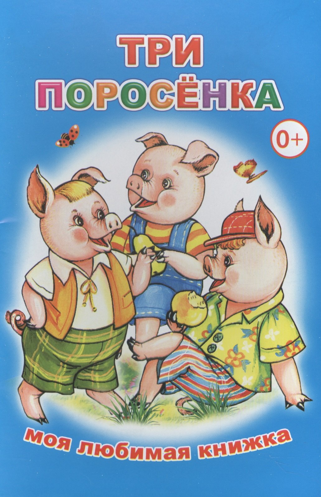 

Три поросенка Моя любимая книжка (м)