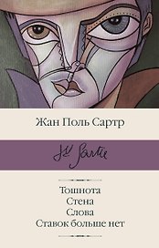 Тошнота  Стена  Слова  Ставок больше нет