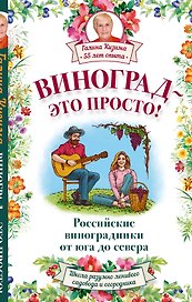 Виноград - это просто! Российские виноградники от юга до севера