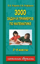 3000 задач и примеров по математике 3-4 класс