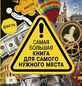 Самая нужная книга для самого нужного места. 3014 самых удивительных фактов в мире