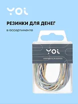 Резинки для денег Yoi, Inspiration series, 10 г, в ассортименте
