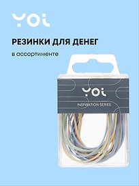 Банковские резинки «Inspiration series», Yoi, 10 г, в ассортименте