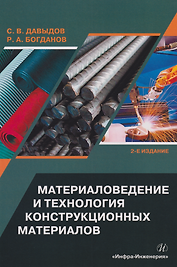 Материаловедение и технология конструкционных материалов: учебное пособие