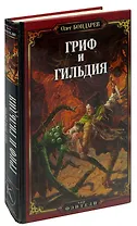 Гриф и Гильдия