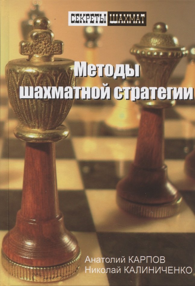 

Методы шахматной стратегии.