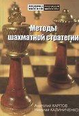 Методы шахматной стратегии. - 0