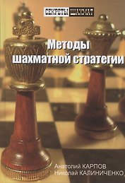 Методы шахматной стратегии.