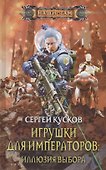Игрушки для императоров: Иллюзия выбора - 1