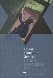 Папин домашний суд