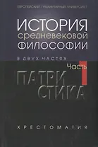 История средневековой философии Ч. 1. Патристика