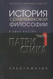 История средневековой философии Ч. 1. Патристика