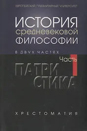 История средневековой философии Ч. 1. Патристика