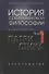 История средневековой философии Ч. 1. Патристика - 0
