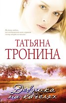 Девушка на качелях : роман