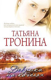 Девушка на качелях : роман