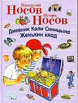 Дневник Коли Синицына. Женькин клад