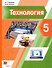 Технология. 5 класс. Учебник - 0