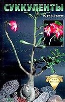 Суккуленты нач.и не только