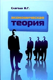 Экономическая теория Рабочая тетрадь (2 изд) (мягк) (Профессиональное образование). Слагода В. (Инфра)