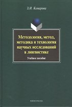 Методология, метод, методика и технология научных исследований в лингвистике. Учебное пособие. 2-е издание, исправленное и дополненное