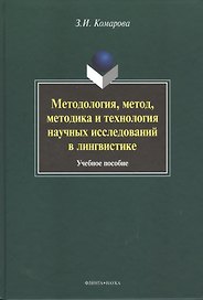 Методология, метод, методика и технология научных исследований в лингвистике. Учебное пособие. 2-е издание, исправленное и дополненное