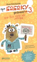 Про Бабаку Косточкину-3