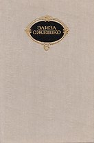 Элиза Ожешко. Собрание сочинений в шести томах. Том 5. Рассказы