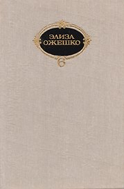 Элиза Ожешко. Собрание сочинений в шести томах. Том 5. Рассказы