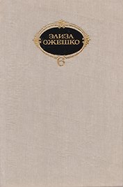 Элиза Ожешко. Собрание сочинений в шести томах. Том 5. Рассказы
