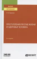 Преступления против жизни и здоровья человека. Учебное пособие для вузов