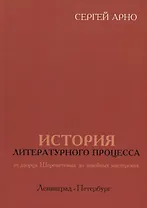 История литературного процесса от дворца Шереметевых до швейных мастерских. Ленинград-Петербург